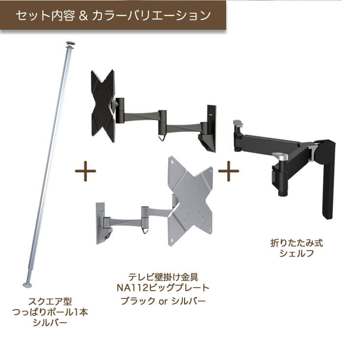 壁掛けテレビ金具ジュネスのカラーバリエーション。ブラックとシルバーを用意。