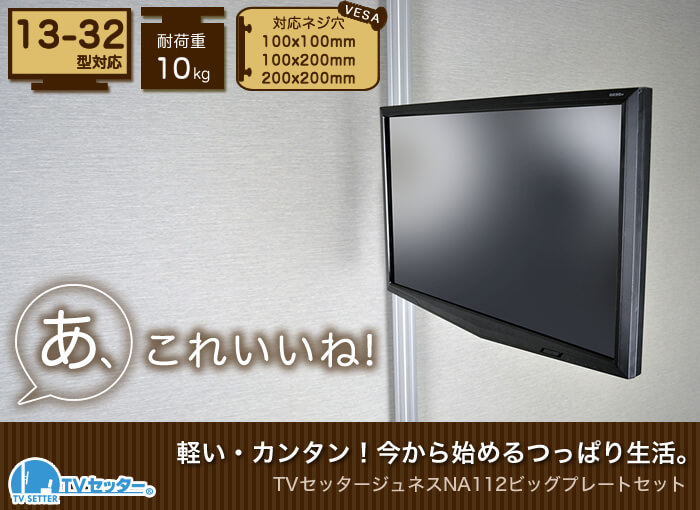 壁掛けテレビ風の設置が出来る、つっぱりポールを使用したテレビ壁掛け設置。「TVセッタージュネス」シリーズNA112金具