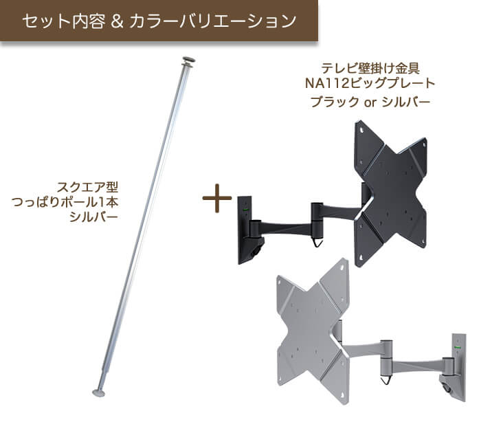 壁掛けテレビ金具ジュネスのカラーバリエーション。ブラックとシルバーを用意。