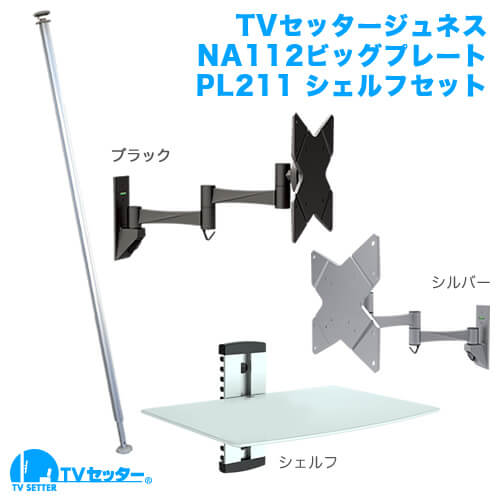 TVセッタージュネス NA112 ビッグプレート PL211セット(13～32インチ対応) [スクエアつっぱりポール | お買い得セット | 壁掛け風テレビシェルフセット]