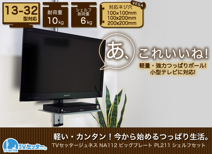 壁掛けテレビ風の設置が出来る、つっぱりポールを使用したテレビ壁掛け設置。「TVセッタージュネス」シリーズシェルフセット