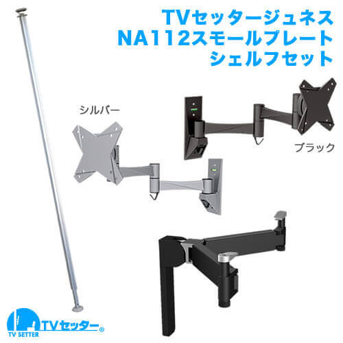 TVセッタージュネス NA112 スモールプレート OP111セット(13～32インチ対応) [スクエアつっぱりポール | お買い得セット | 壁掛け風テレビシェルフセット]