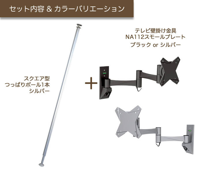 壁掛けテレビ金具ジュネスのカラーバリエーション。ブラックとシルバーを用意。