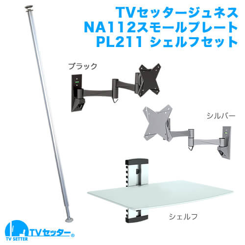 TVセッタージュネス NA112 スモールプレート PL211セット(13～32インチ対応) [スクエアつっぱりポール | お買い得セット | 壁掛け風テレビシェルフセット]