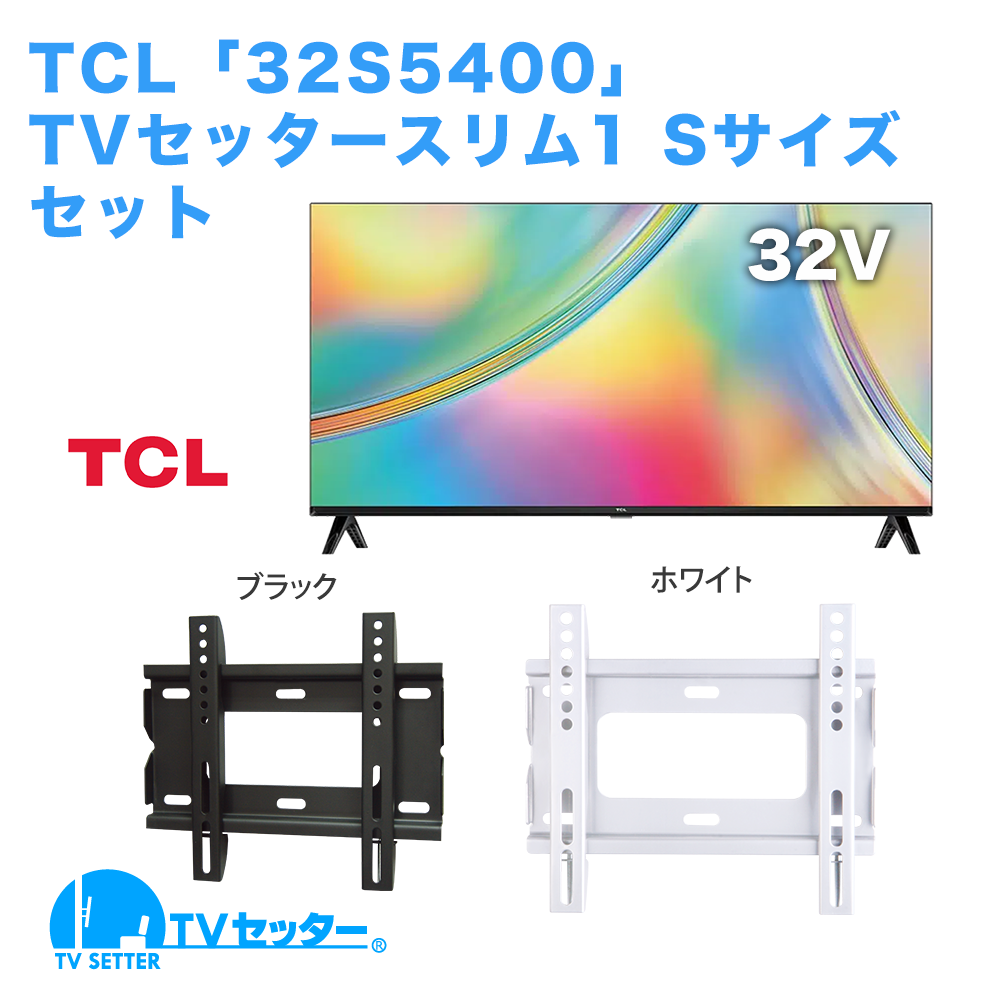 TCL [32S5400] + TVセッタースリム1 S [テレビ+壁掛け金具セット | TCL]