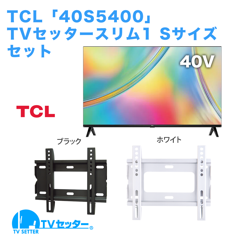 TCL [40S5400] + TVセッタースリム1 S [テレビ+壁掛け金具セット | TCL]