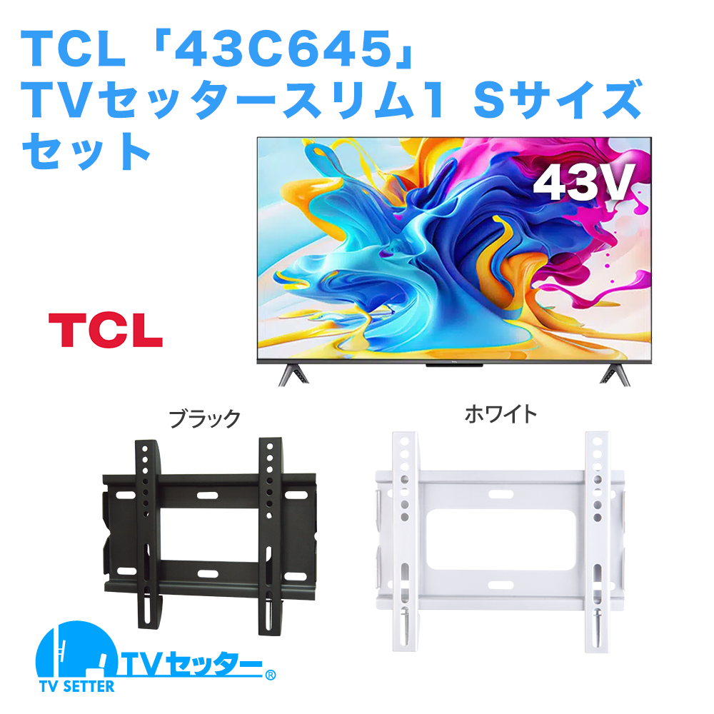 TCL [43C645] + TVセッタースリム1 S [テレビ+壁掛け金具セット | TCL]