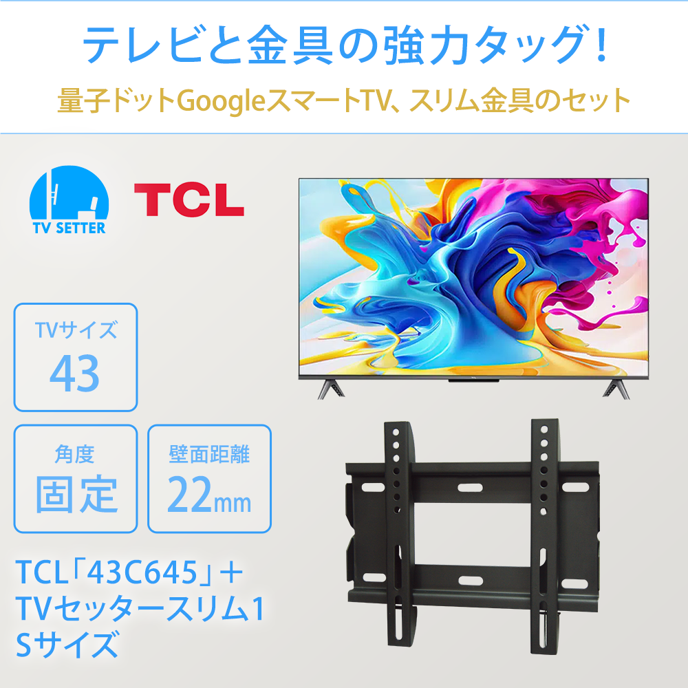 テレビと金具の強力タッグ