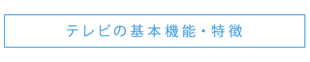 テレビの基本機能・特徴