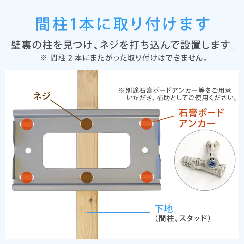 間柱1本に取り付けます