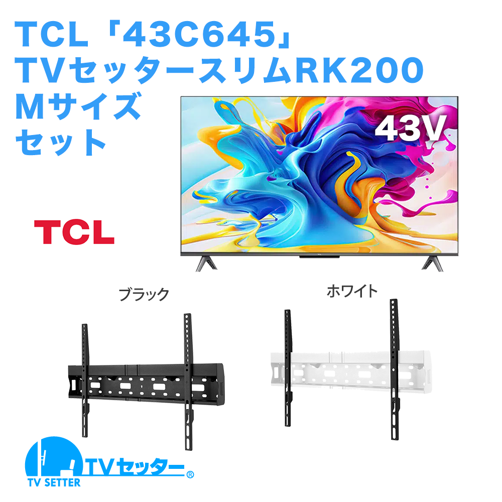 TCL [43C645] + TVセッタースリムRK200 M [テレビ+壁掛け金具セット | TCL | 43インチ]