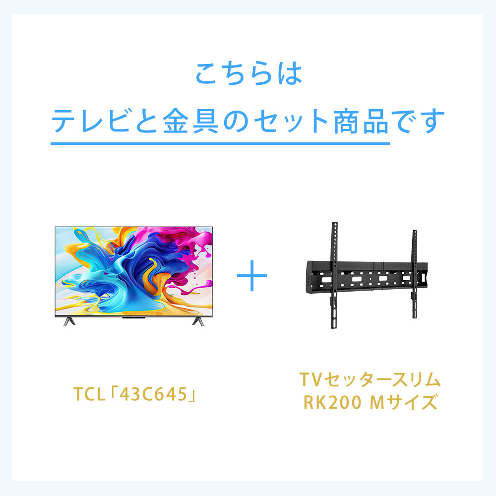 テレビと金具のセット商品です