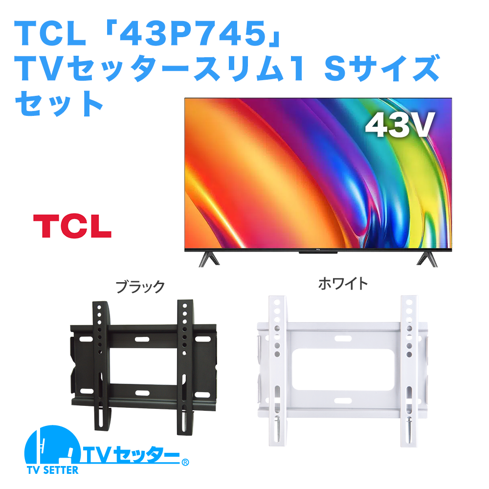 TCL [43P745] + TVセッタースリム1 S [テレビ+壁掛け金具セット | TCL]