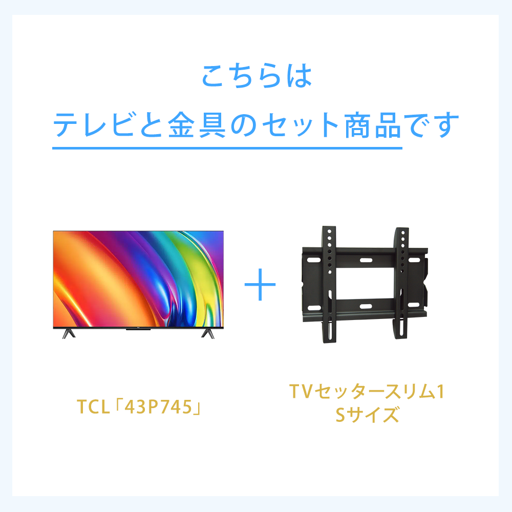 テレビと金具のセット商品です