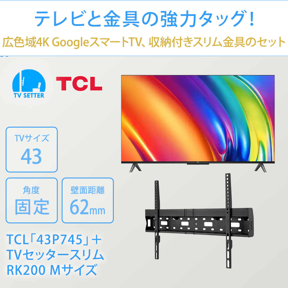 テレビと金具の強力タッグ