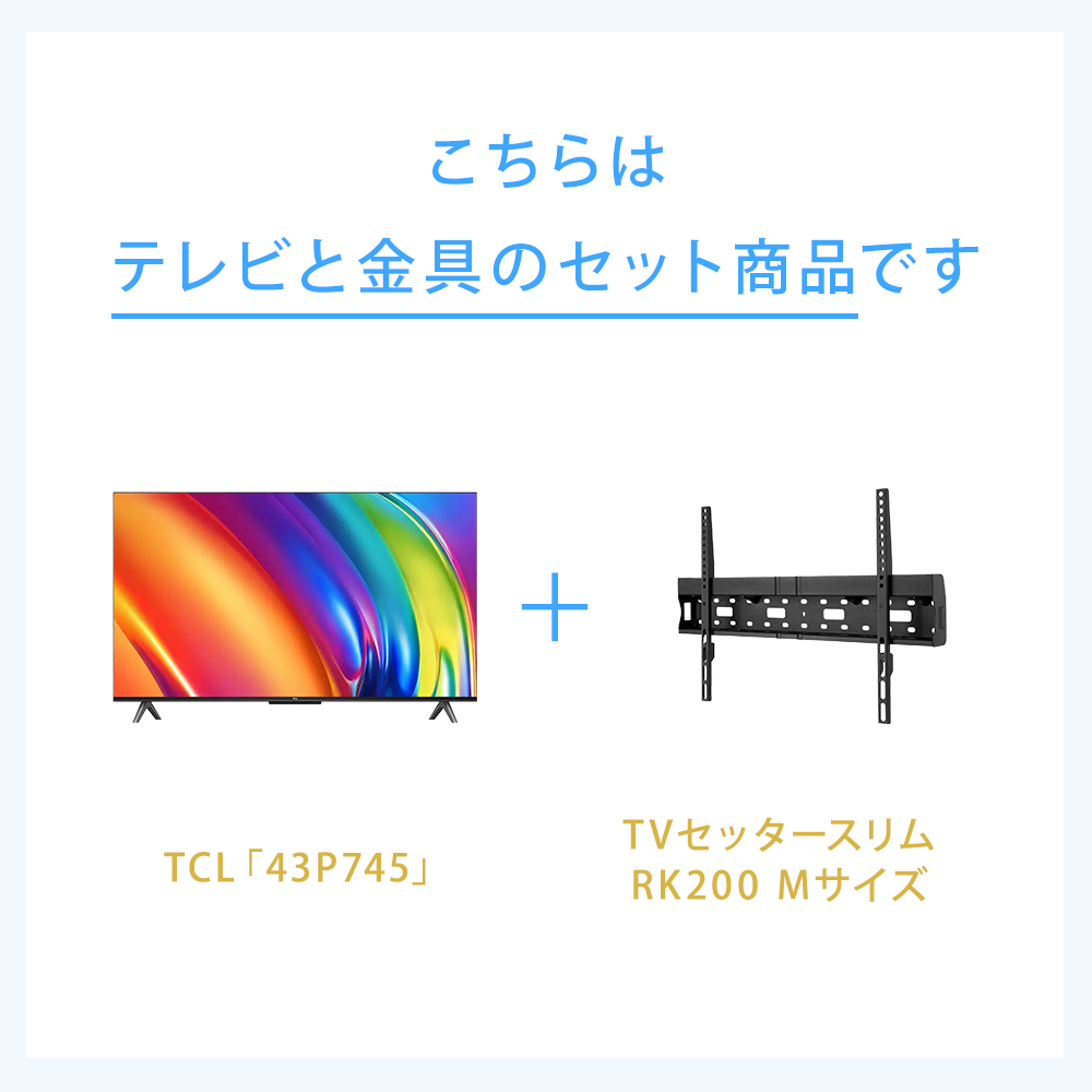 テレビと金具のセット商品です