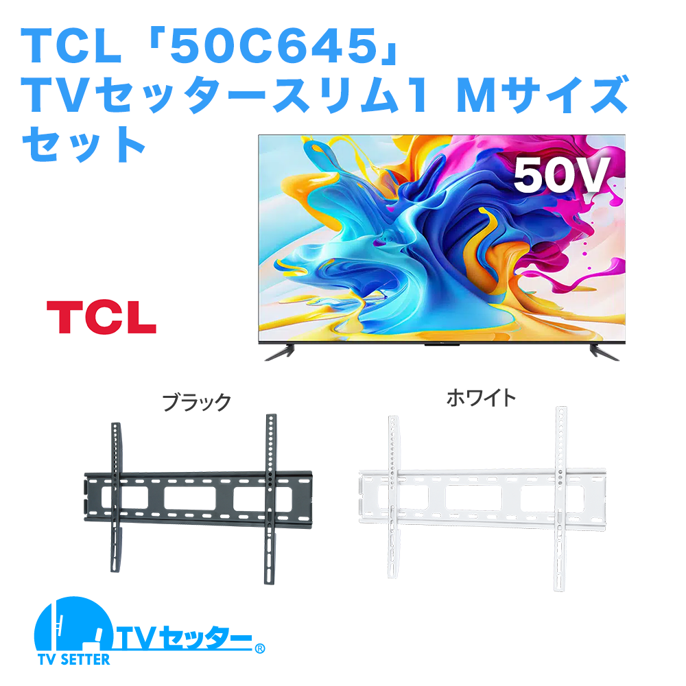 TCL [50C645] + TVセッタースリム1 M [テレビ+壁掛け金具セット | TCL]