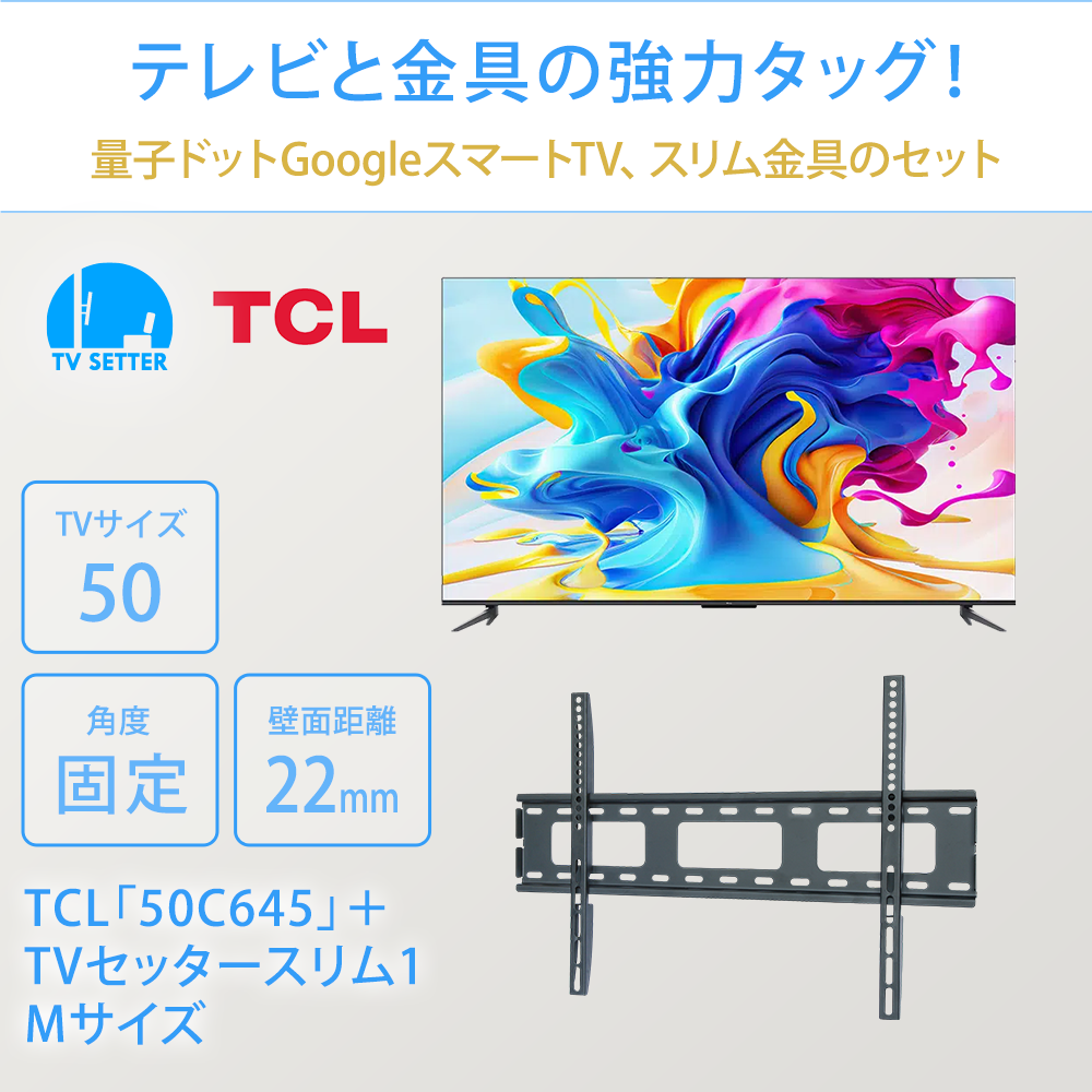 テレビと金具の強力タッグ