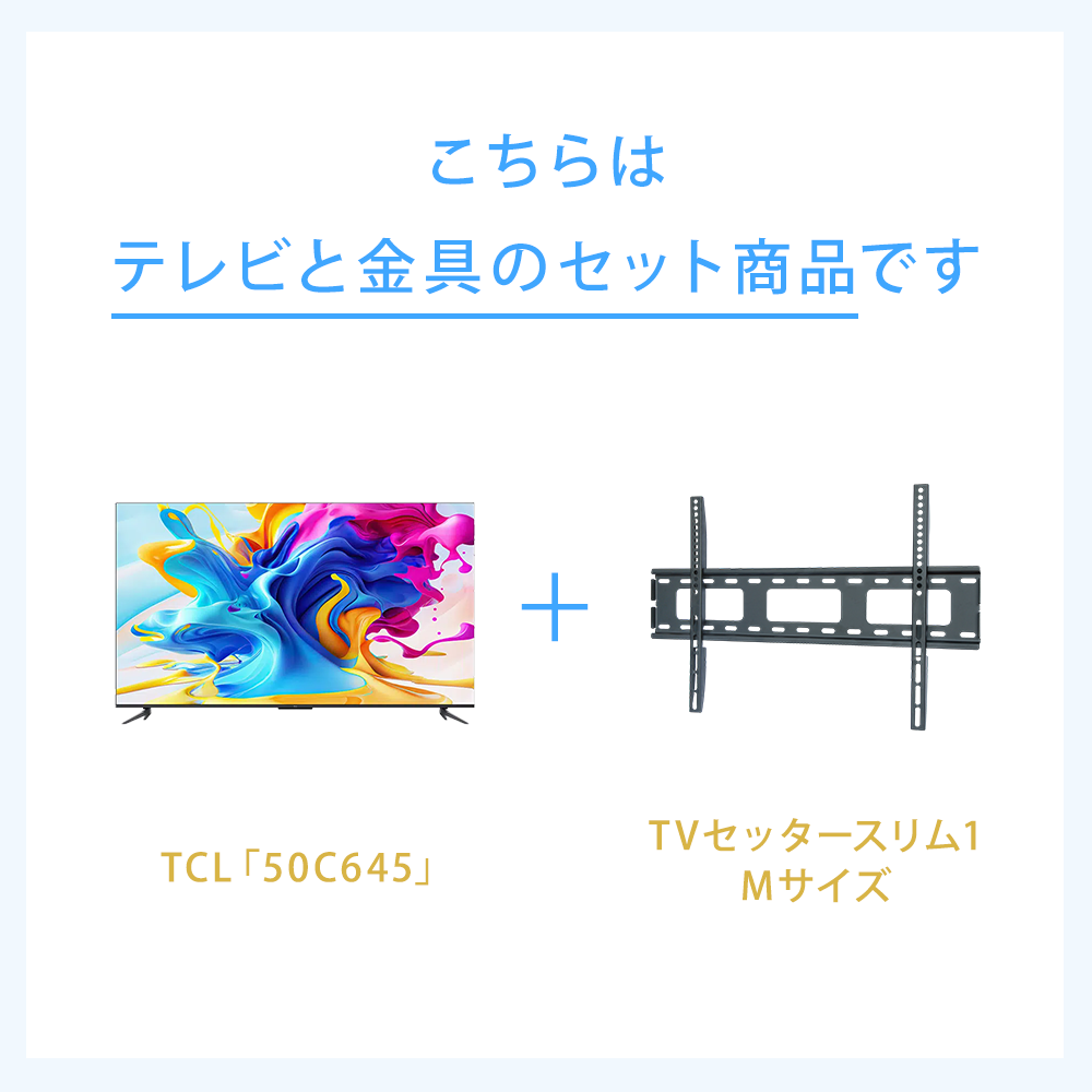 テレビと金具のセット商品です