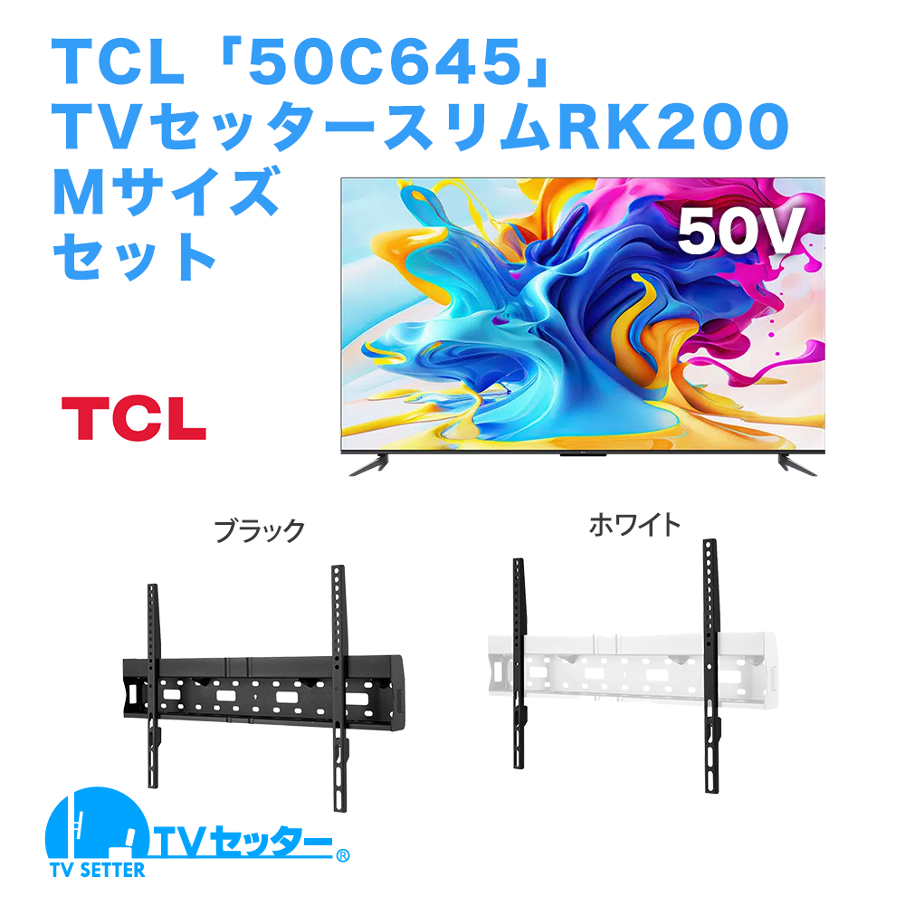 TCL [50C645] + TVセッタースリムRK200 M [テレビ+壁掛け金具セット | TCL | 50インチ]