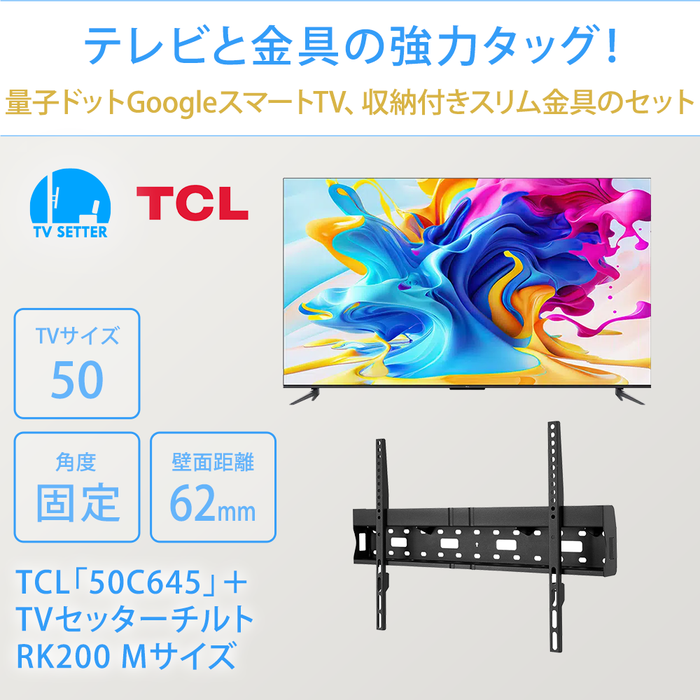 テレビと金具の強力タッグ