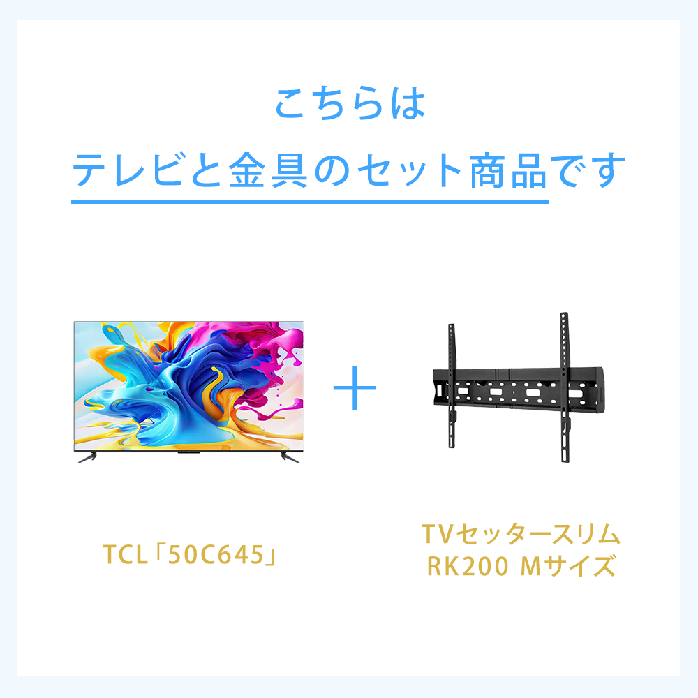 テレビと金具のセット商品です