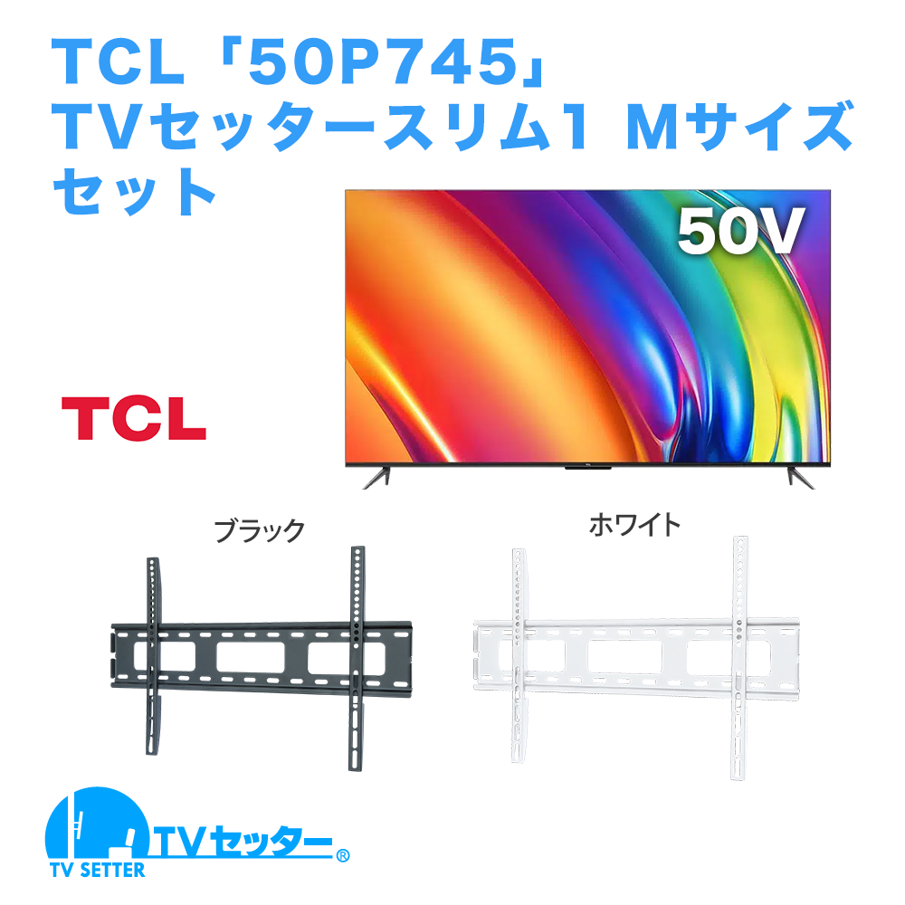 TCL [50P745] + TVセッタースリム1 M [テレビ+壁掛け金具セット | TCL]