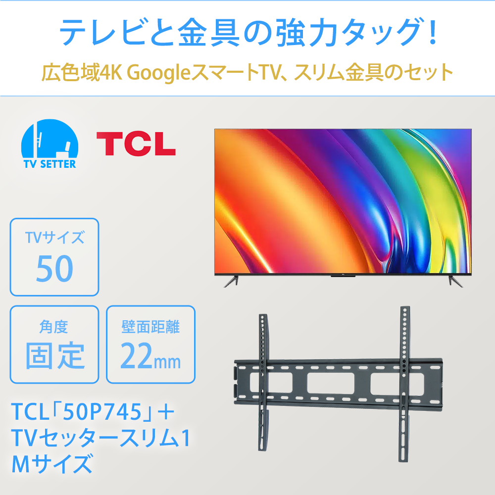 テレビと金具の強力タッグ