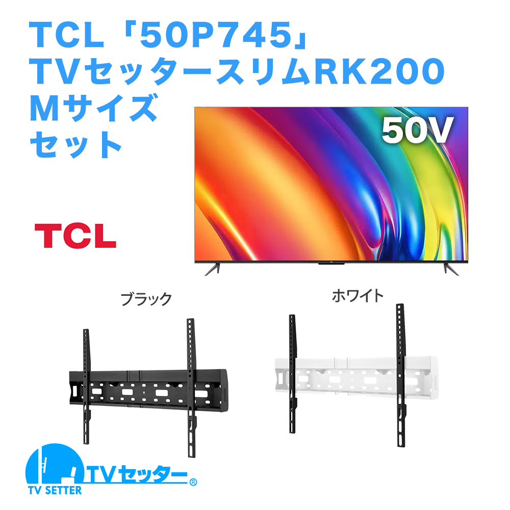 TCL [50P745] + TVセッタースリムRK200 M [テレビ+壁掛け金具セット | TCL | 50インチ]