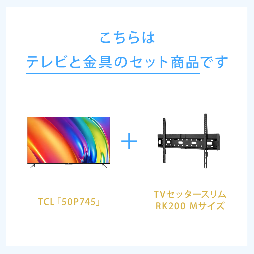 テレビと金具のセット商品です