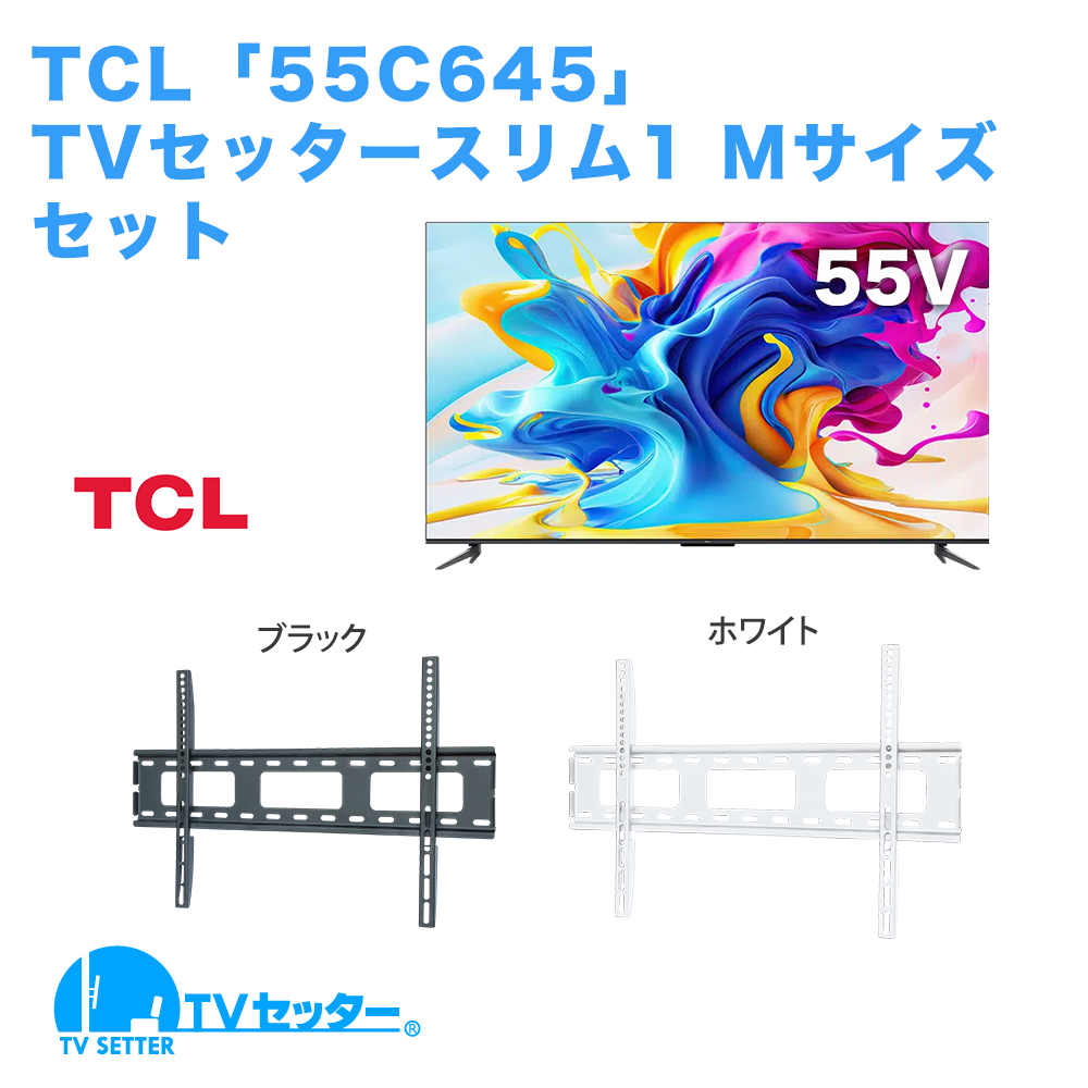 TCL [55C645] + TVセッタースリム1 M [テレビ+壁掛け金具セット | TCL]