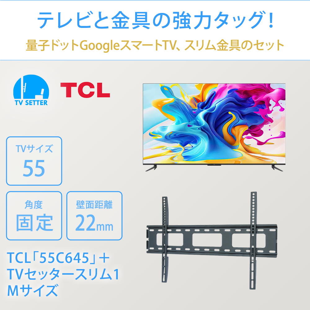 テレビと金具の強力タッグ