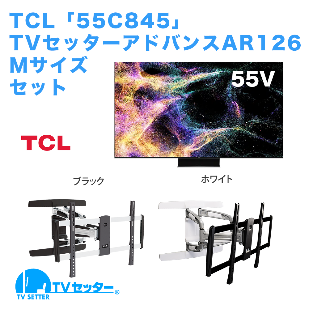 TCL [55C845] + TVセッターアドバンスAR126 M [テレビ+壁掛け金具セット | TCL]