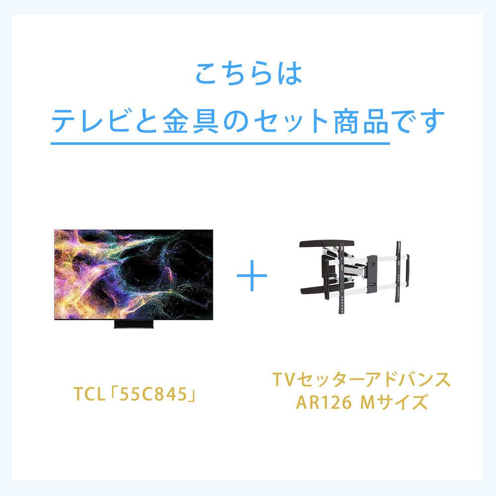 テレビと金具のセット商品です