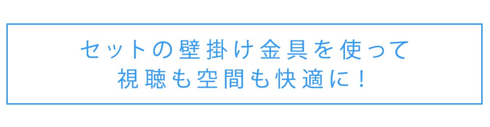 セットの壁掛け金具を使って視聴も空間も快適に