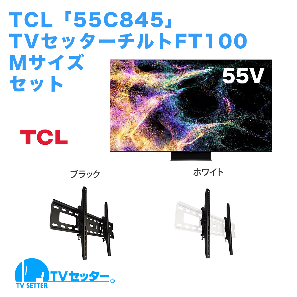 TCL [55C845] + TVセッターチルトFT100 M [テレビ+壁掛け金具セット | TCL]