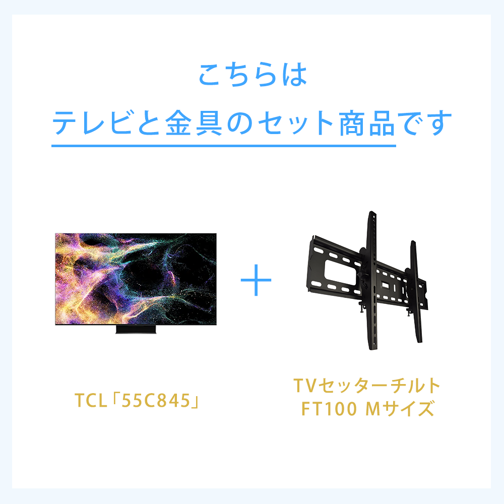 テレビと金具のセット商品です