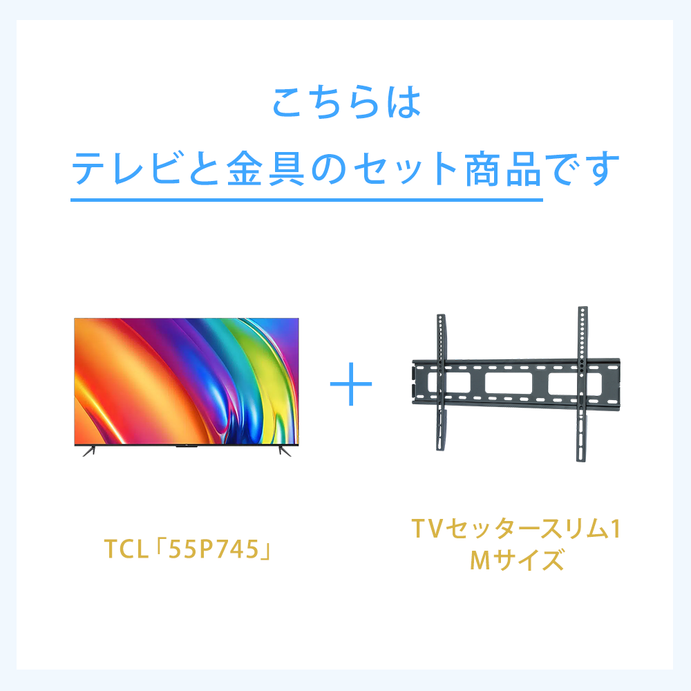 テレビと金具のセット商品です