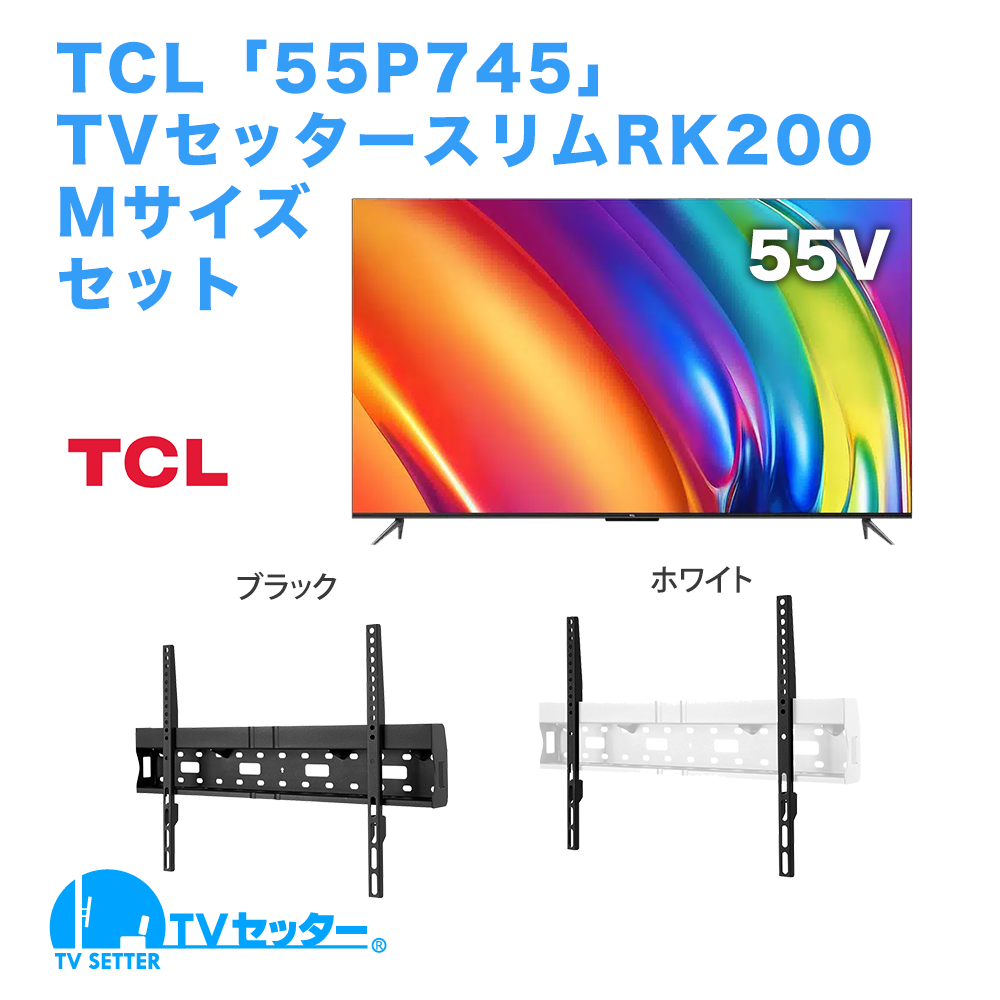 TCL [55P745] + TVセッタースリムRK200 M