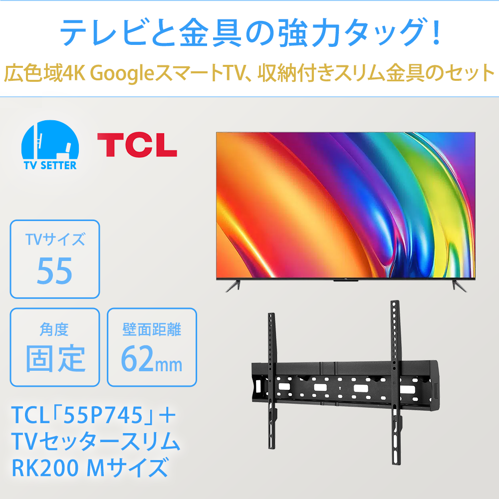 テレビと金具の強力タッグ