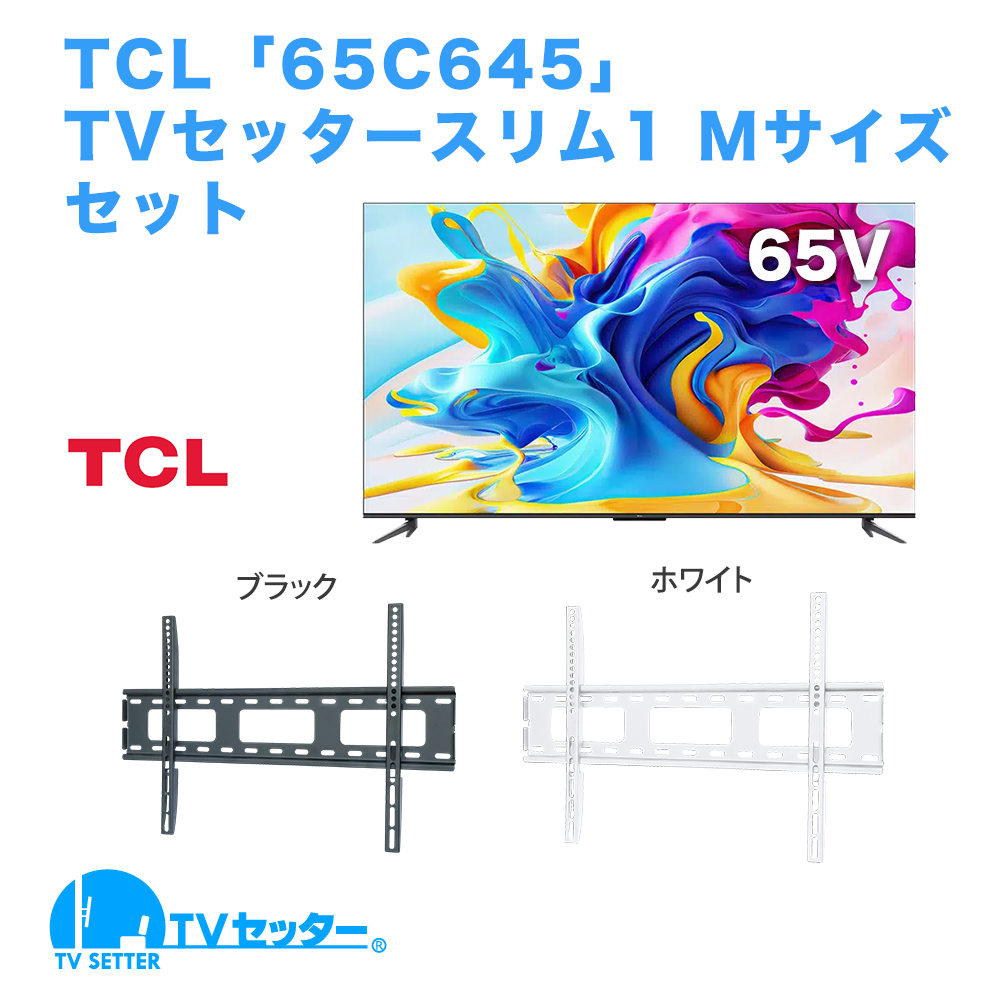 TCL [65C645] + TVセッタースリム1 M [テレビ+壁掛け金具セット | TCL]