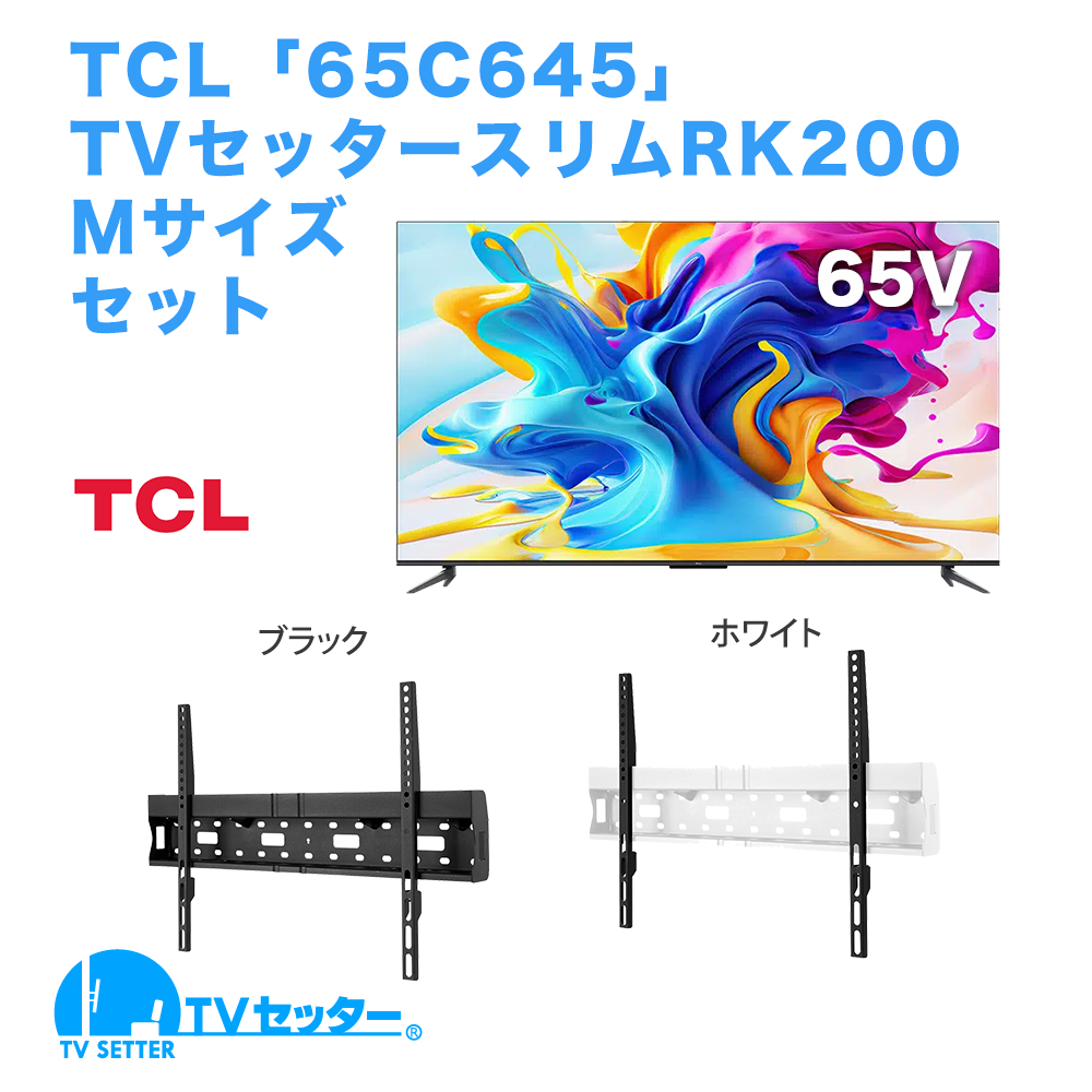 TCL [65C645] + TVセッタースリムRK200 M [テレビ+壁掛け金具セット | TCL | 65インチ]