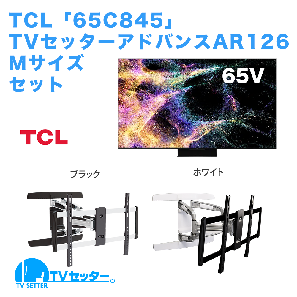 TCL [65C845] + TVセッターアドバンスAR126 M [テレビ+壁掛け金具セット | TCL]