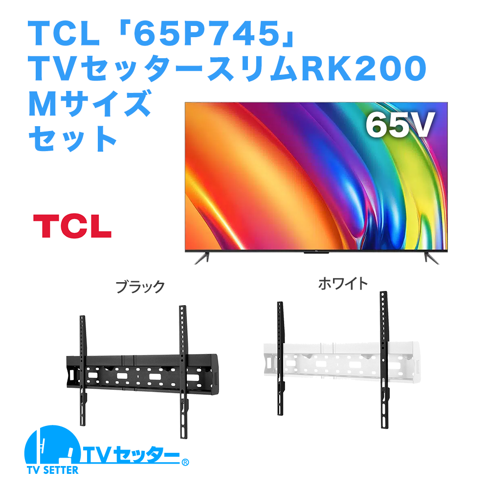 TCL [65P745] + TVセッタースリムRK200 M