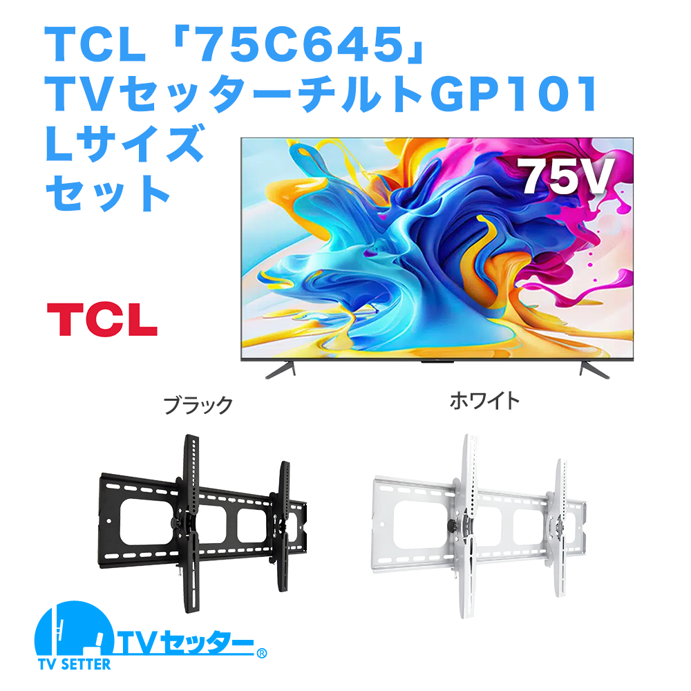 TCL [75C645] + TVセッターチルト GP101 L [テレビ+壁掛け金具セット | TCL]