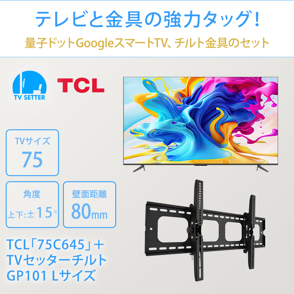 テレビと金具の強力タッグ