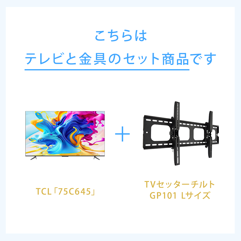 テレビと金具のセット商品です