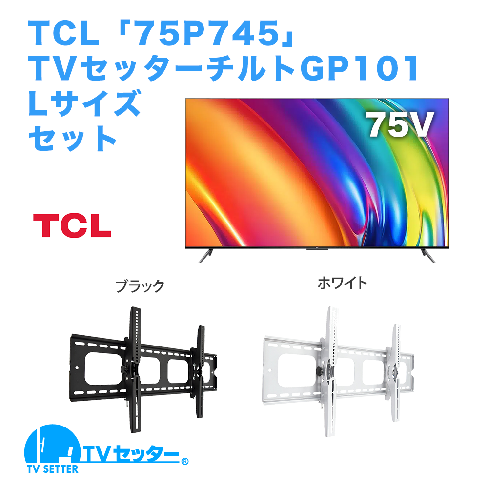 TCL [75P745] + TVセッターチルト GP101 L [テレビ+壁掛け金具セット | TCL | 75インチ]