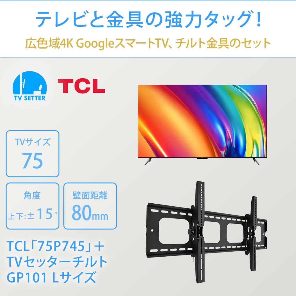 テレビと金具の強力タッグ