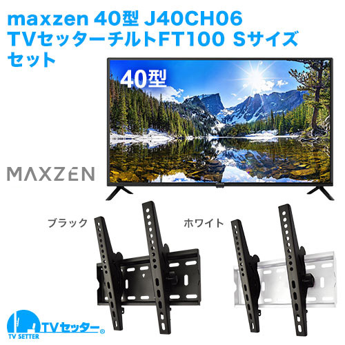 maxzen [J40CH06] + TVセッターチルトFT100S [テレビ+壁掛け金具セット | maxzen]